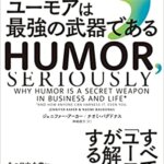 『ユーモアは最強の武器である：スタンフォード大学ビジネススクール人気講義（ジェニファー・アーカー[著], ナオミ・バグドナス[著], 神崎　朗子[翻訳]）』の紹介【VOD電子書籍】